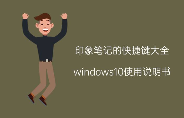 印象笔记的快捷键大全 windows10使用说明书？